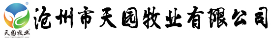 滄州市天園牧業(yè)有限公司 